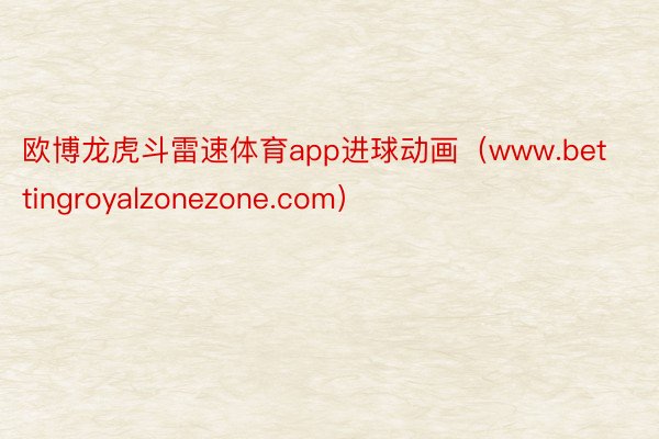 欧博龙虎斗雷速体育app进球动画（www.bettingroyalzonezone.com）