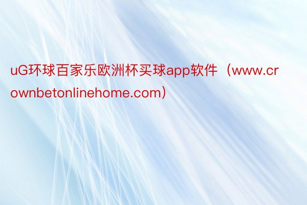 uG环球百家乐欧洲杯买球app软件（www.crownbetonlinehome.com）