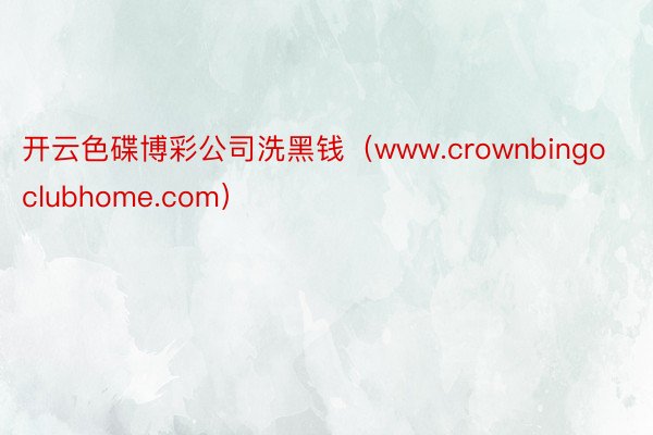 开云色碟博彩公司洗黑钱（www.crownbingoclub