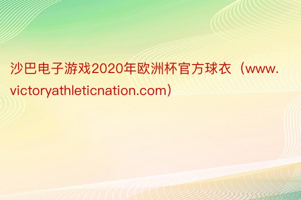 沙巴电子游戏2020年欧洲杯官方球衣（www.victoryathleticnation.com）