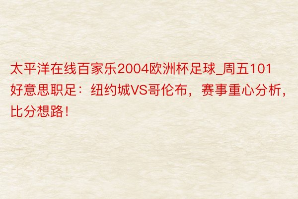 太平洋在线百家乐2004欧洲杯足球_周五101好意思职足：纽约城VS哥伦布，赛事重心分析，比分想路！